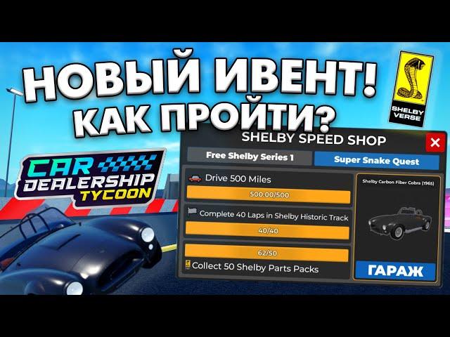 КАК ПРОЙТИ НОВЫЙ SHELBYVERSE ИВЕНТ В CAR DEALERSHIP TYCOON! 3 КВЕСТА! ROBLOX CAR DEALERSHP TYCOON