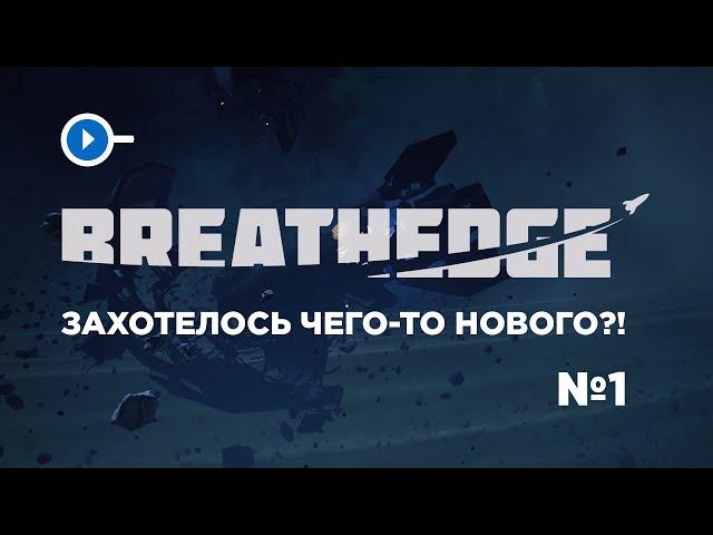 Breathedge прохождение. Выживание в открытом космосе с жвачкой на шлеме.