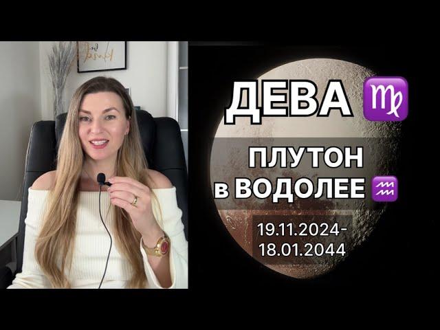 ДЕВА ️ ПЛУТОН в ВОДОЛЕЕ ️ на 20 лет с 19.11.2024 до 18.01.2044