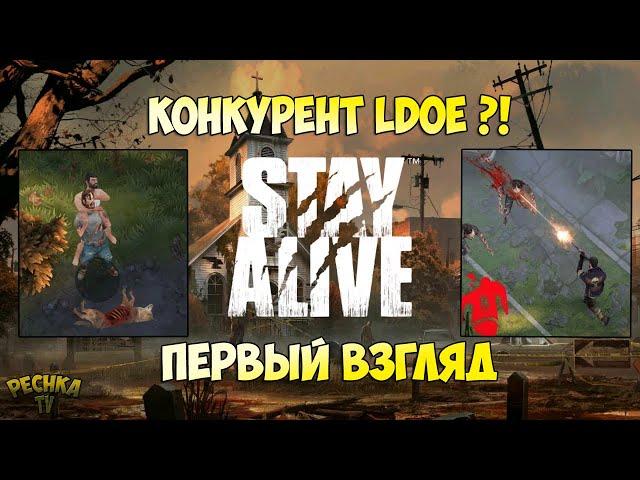 Stay Alive КОНКУРЕНТ LDOE?! ПЕРВЫЙ ВЗГЛЯД И ОБЗОР Stay Alive! - Stay Alive