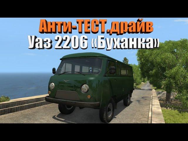 Анти-ТЕСТ.драйв Уаз 2206 "Буханка" (BeamNG.drive)