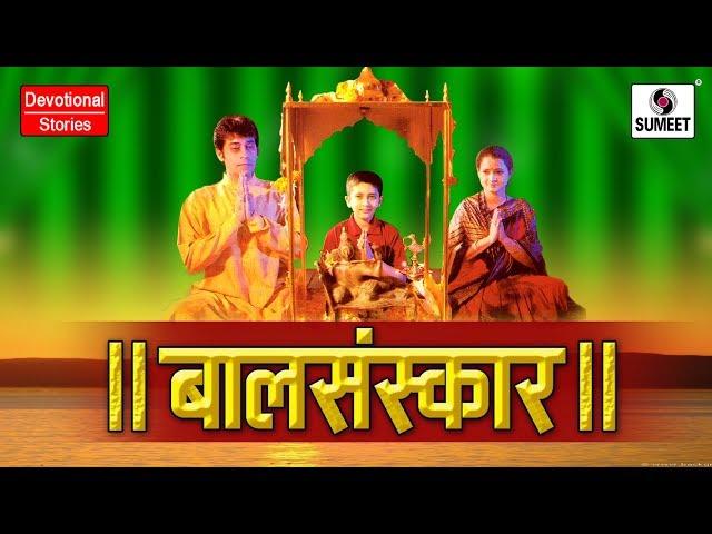 Bal Sanskar - Hindi Bhakti Movies | Hindi Devotional Movie | Hindi Movies | Bhakti Film