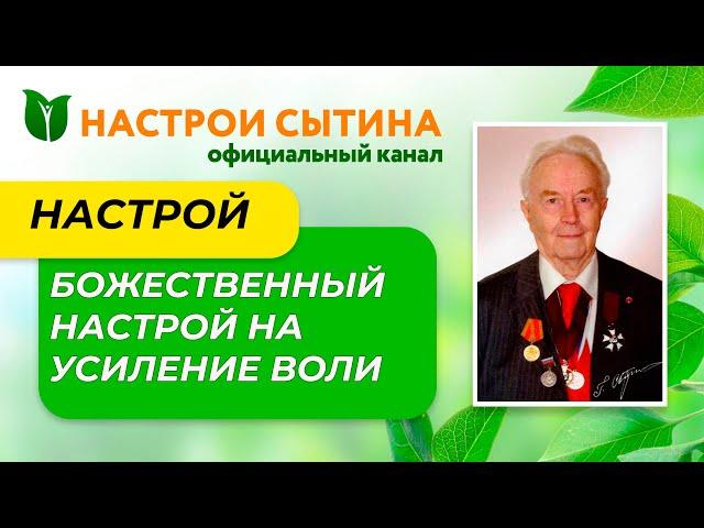 ТЫ СМОЖЕШЬ ВСЁ! НАСТРОИ СЫТИНА НА ВОЛЕВОЕ УСИЛИЕ.