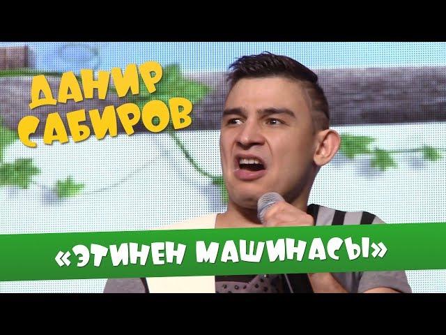 Данир Сабиров «Этинен машинасы» ( ͡° ͜ʖ ͡°) 5 СЕЗОН