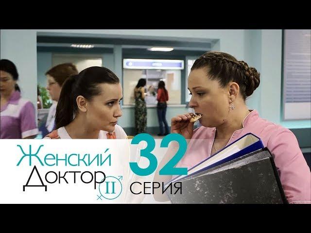 Женский доктор - 2. Сериал. Серия 32. Dr. Baby Dust 2. Episode 32.