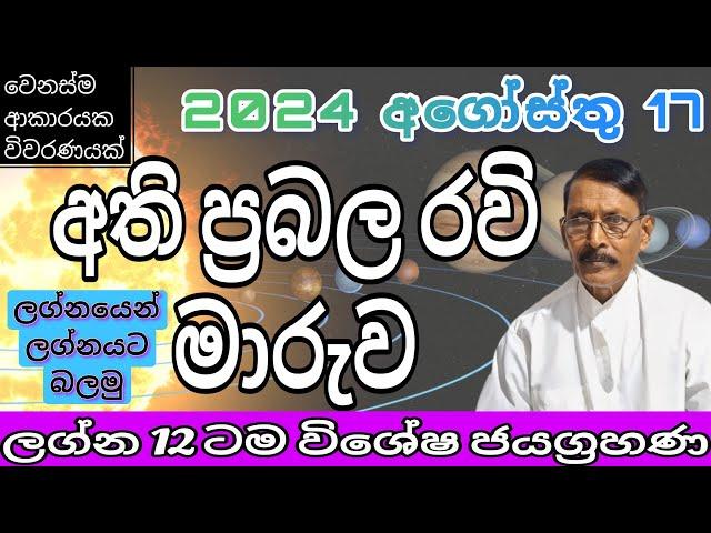 රවි මාරුව 2024.08.17- ලග්නයෙන් ලග්නයට  පලාපල