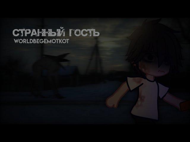 СТРАННЫЙ ГОСТЬ — Страшилка — [Gacha Life/Gacha Club]