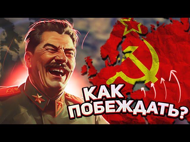 КАК ВСЕГДА ПОБЕЖДАТЬ В HEARTS OF IRON 4 ( ГАЙД HOI4 )