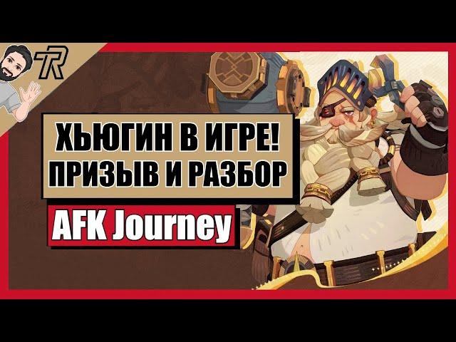 AFK Journey / ХЬЮГИН В ИГРЕ ! ПРИЗЫВ И РАЗБОР