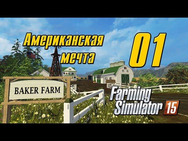 Американская мечта - 1 - Farming Simulator 15