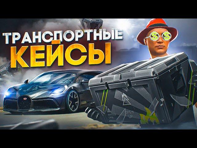 ОТКРЫЛ ТРАНСПОРТНЫЕ КЕЙСЫ НА 180.000 РУБ ARIZONA GTA 5 RP! ФАРМ ДОНАТА НА АРИЗОНА ГТА 5 РП