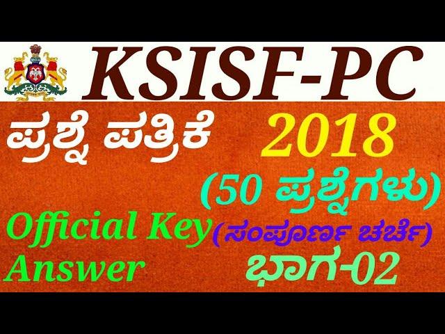 Police Constable(PC)-KSISF-2018 Question Paper[P-02] Discussion in kannada by Manjunath Belligatti.