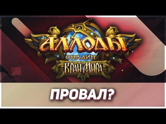 Аллоды Онлайн 10.0 «Край Мира» ПРОВАЛ?