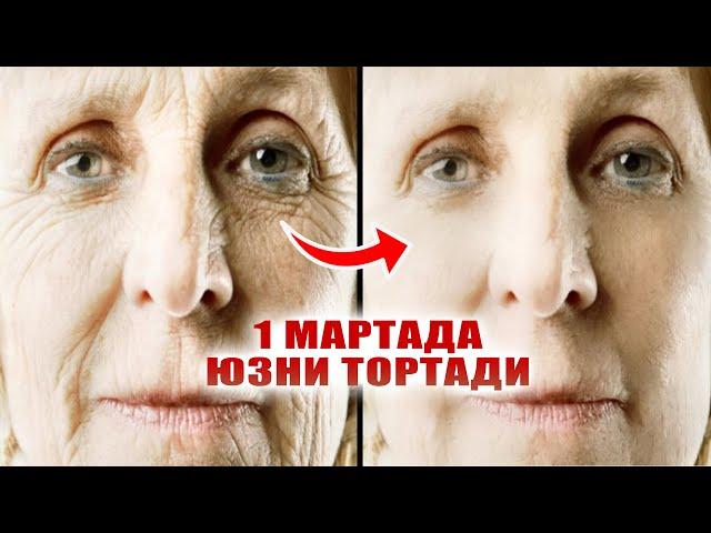 АТИГА 10 МИНУТДА ЮЗНИ ТАРАНГЛАШТИРАМИЗ. МОРЩИНЛАРНИ ТЕКИСЛАЙМИЗ. ANTI-AGE