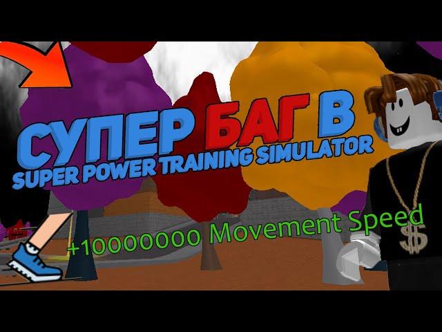 ТОП БАГ Super Power Training Simulator