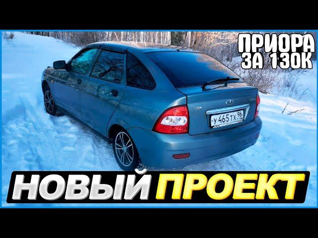 КУПИЛ НОВЫЙ ПРОЕКТ! ПРИОРА ЗА 130К! #1