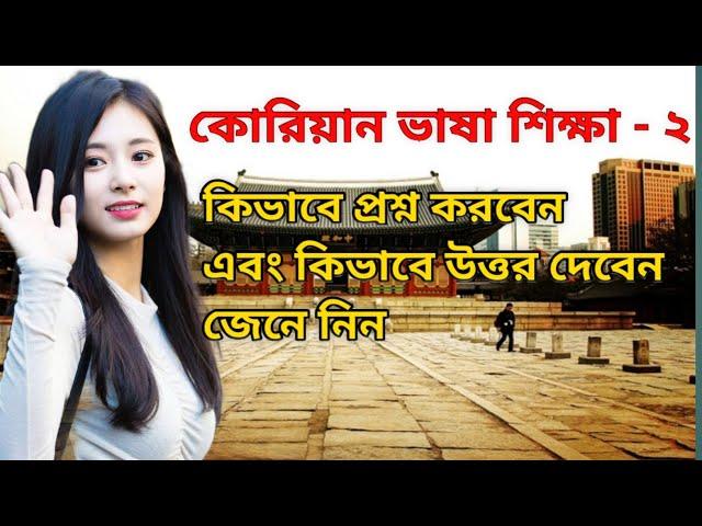 Korean Language Learning speaking course Part - 2|| কোরিয়ান ভাষা শিক্ষা || Bangla To Korean