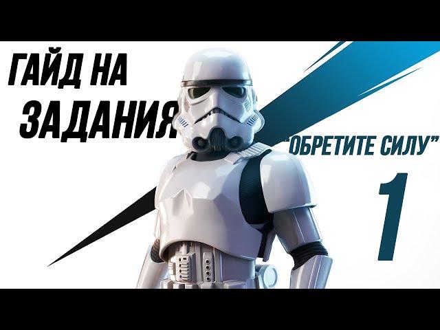 ГАЙД НА ЗАДАНИЯ "ОБРЕТИТЕ СИЛУ" #1