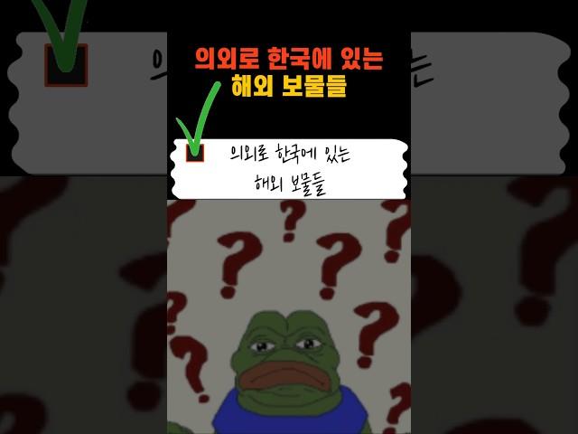 의외로 한국에 있는 해외 보물들