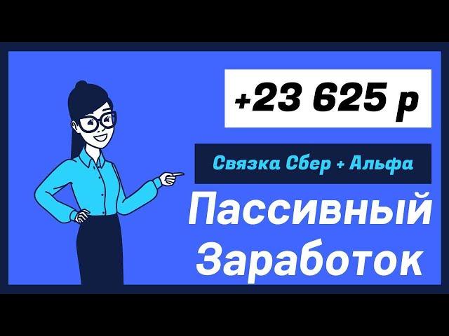 В очередной раз сняли деньги со сбера и сделали пассивный заработок