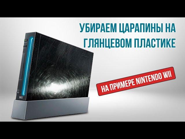 Как удалить царапины на глянцевом пластике? Полировка корпуса своими руками | Nintendo Wii