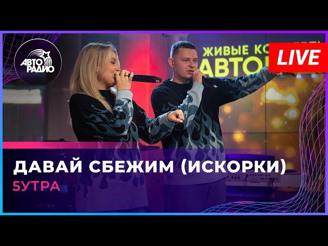 5УТРА - Давай Сбежим (Искорки) LIVE Авторадио