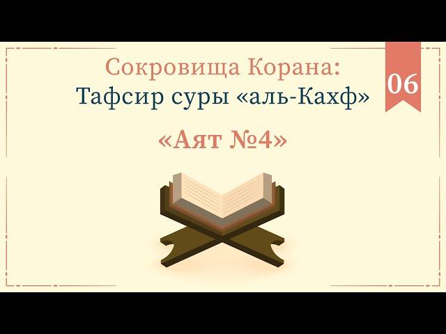 06 - Тафсир суры «аль-Кахф» — Абу Ислам аш-Шаркаси