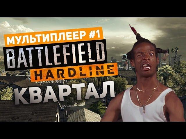 Мультиплеер Battlefield Hardline #1 - Квартал