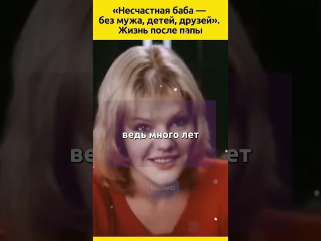 «Несчастная баба — БЕЗ МУЖА, ДЕТЕЙ, ДРУЗЕЙ». Жизнь после папы  #судьба #отношения #семья #жизнь