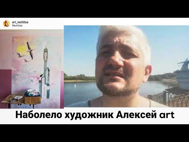 Наболело художник Алексей Арт Беларусь Речица