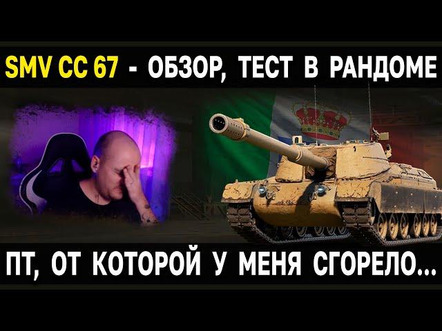 ПТ VIII Италии SMV CC 67  Обзор, тест, гайд World of Tanks новые пт сау италии WoT 8 уровень