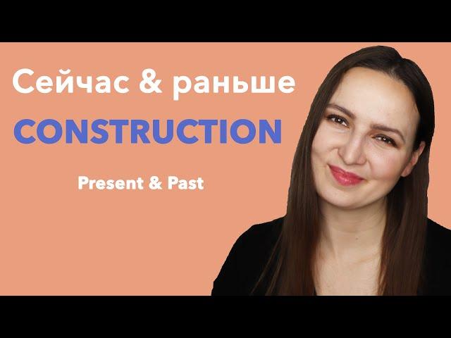 How to speak Russian?  Сейчас & раньше Construction.