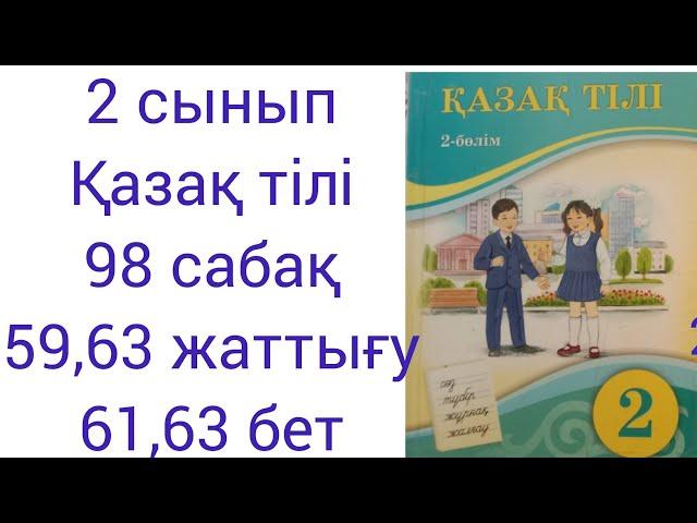 2 сынып Қазақ тілі 98 сабақ 59,63 жаттығу 61,63 бет