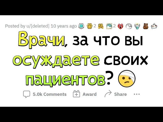 Врачи, за что вы ОСУЖДАЕТЕ ПАЦИЕНТОВ?