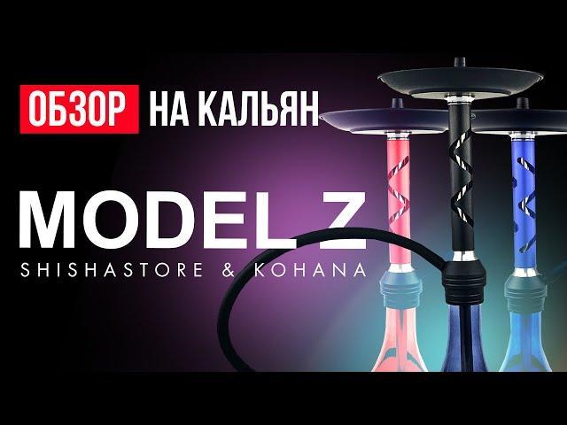 ОБЗОР НА КАЛЬЯН MODEL Z ОТ KOHANA