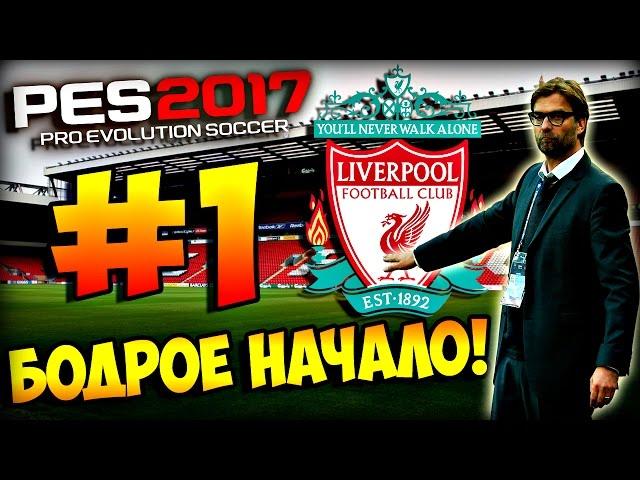 PES 2017  Карьера за ЛИВЕРПУЛЬ  #1 - "БОДРОЕ НАЧАЛО!"