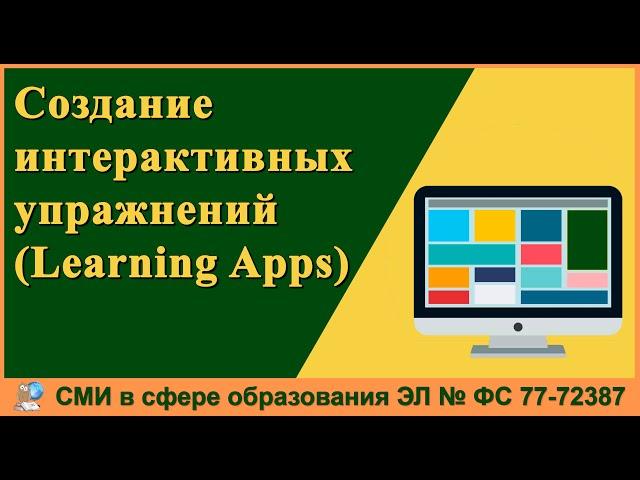 Создание интерактивных упражнений с помощью сервиса Learning Apps