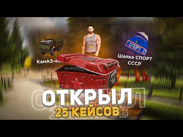 ЖЕСТКО ОКУПИЛСЯ!? ОТКРЫЛ 25 КЕЙСОВ НА AMAZING ONLINE В GTA CRMP