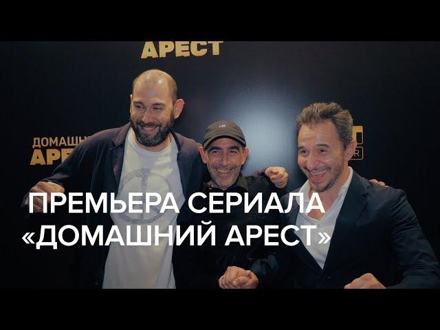 Премьера сериала  «Домашний арест»