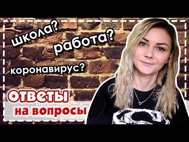 ОТВЕТЫ НА ВОПРОСЫ || Закончила ли полицеальную школу? || Был ли карантин на работе?