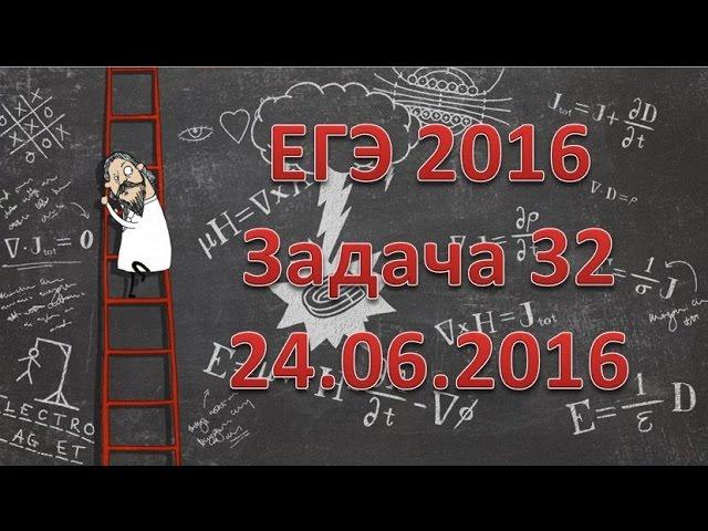 ЕГЭ-2016 по физике. Задача 32. 24.06.2016