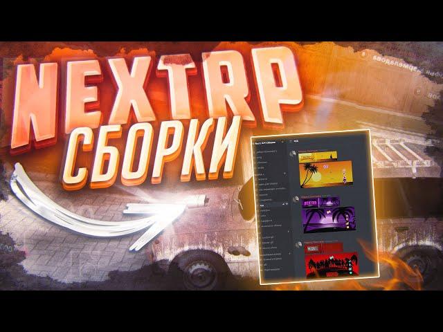 Самые лучшие сборки NEXT RP | как установить (ответ тут)