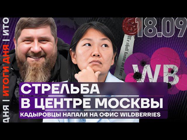 Итоги дня | Стрельба в центре Москвы | Кадыровцы напали на офис Wildberries