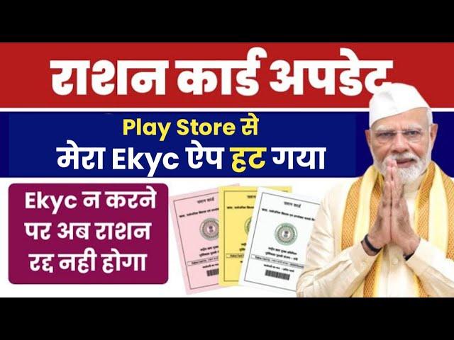 Ration Card Big Update: Ration Card Ekyc Last date 02/2025, Mera Ekyc App not Avaiable on Play Store