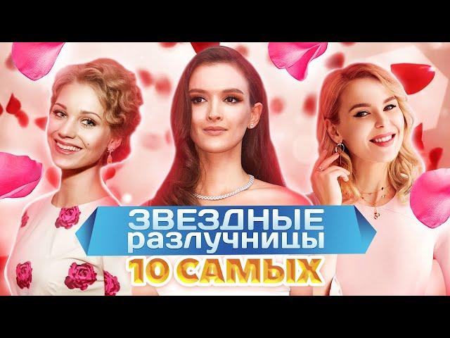 Звездные разлучницы. 10 самых