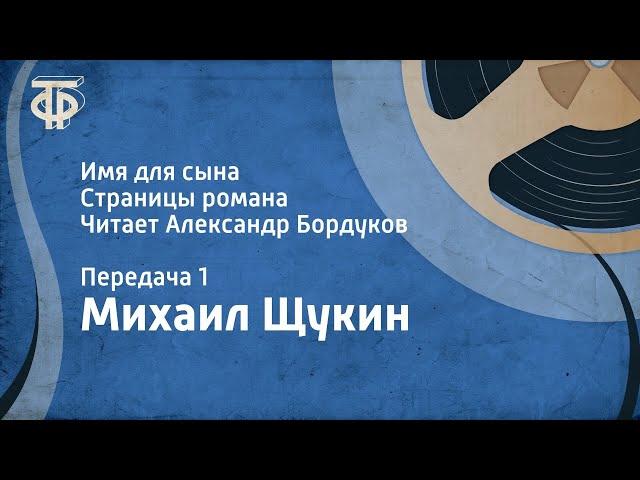 Михаил Щукин. Имя для сына. Страницы романа. Читает Александр Бордуков. Передача 1 (1986)