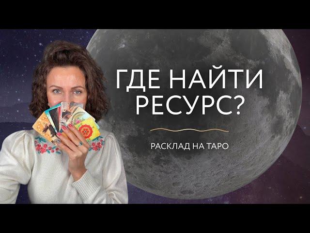 Где найти ресурс? Расклад на Таро 