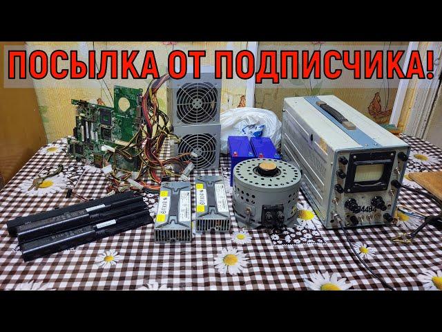 Большая посылка от подписчика! Распаковка, что внутри?