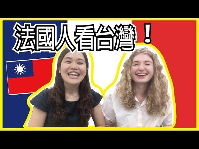 法國人看台灣，最真實的文化衝擊！ Taïwan vu par une Française｜How a French girl thinks of Taiwan｜WennnTV 溫蒂頻道