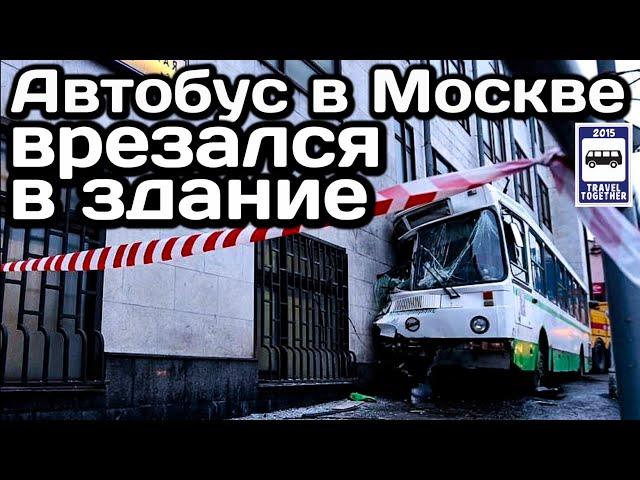 Автобус в Москве врезался в здание. Серьёзное ДТП с ЛиАЗ-5256 |The bus crashed into the building